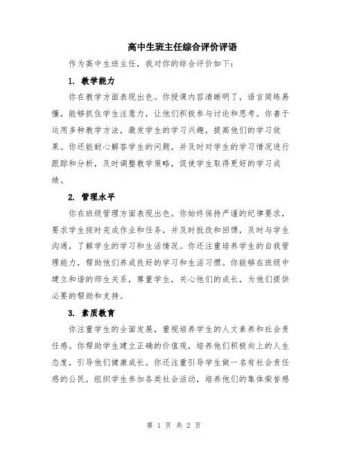 高中生班主任综合评价评语