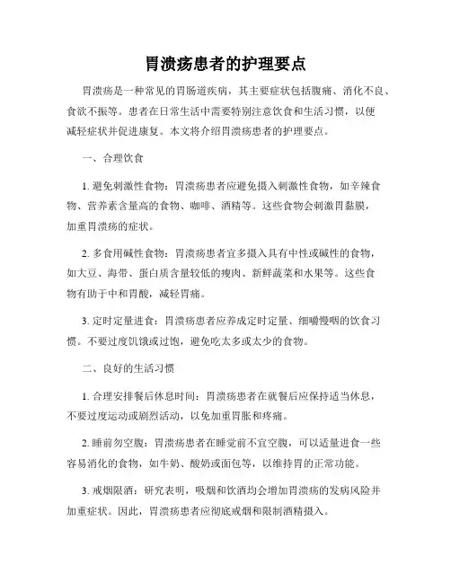 胃溃疡患者的护理要点