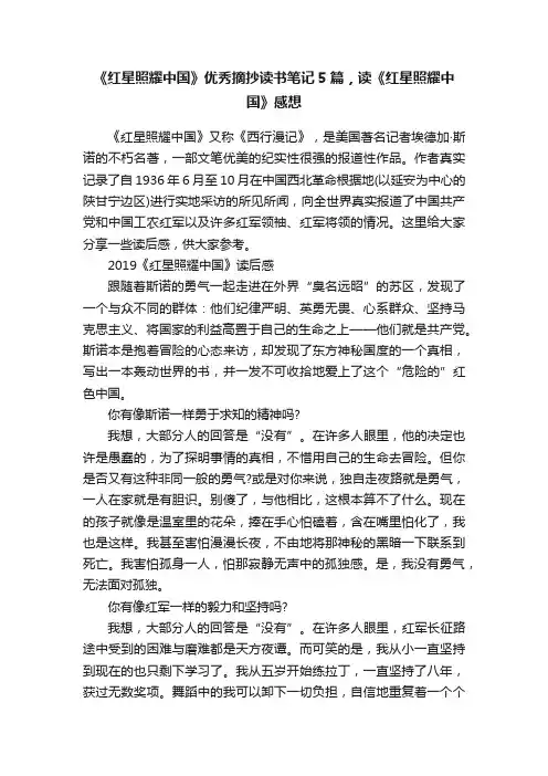 《红星照耀中国》优秀摘抄读书笔记5篇，读《红星照耀中国》感想