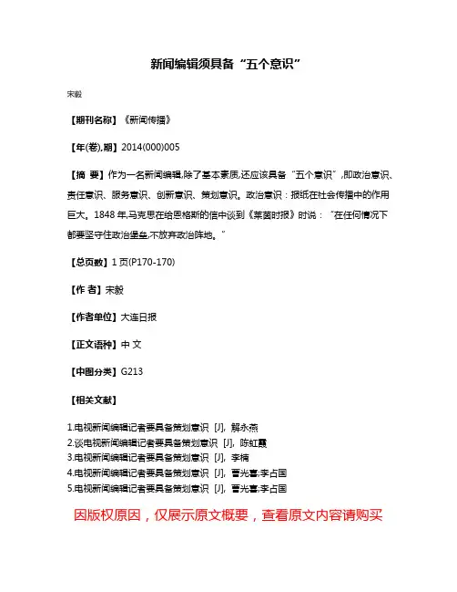 新闻编辑须具备“五个意识”