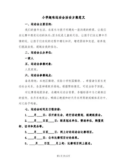小学趣味运动会活动方案范文(3篇)