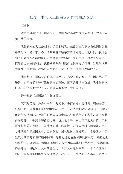推荐一本书《三国演义》作文精选5篇