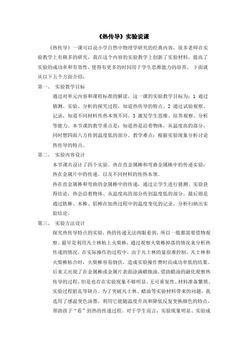 《热传导》说课稿