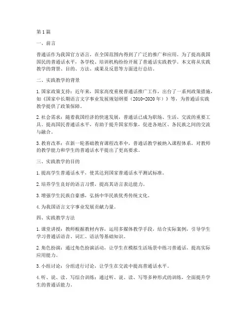 普通话实践教学总结(3篇)