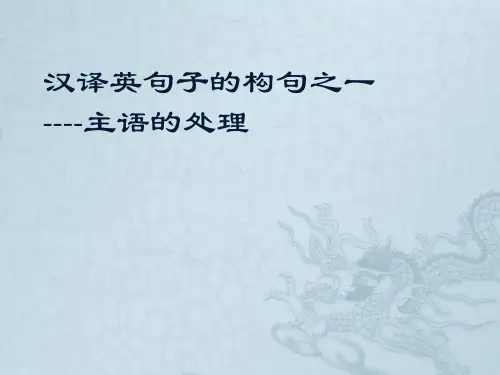汉语句子的英译--主语的处理