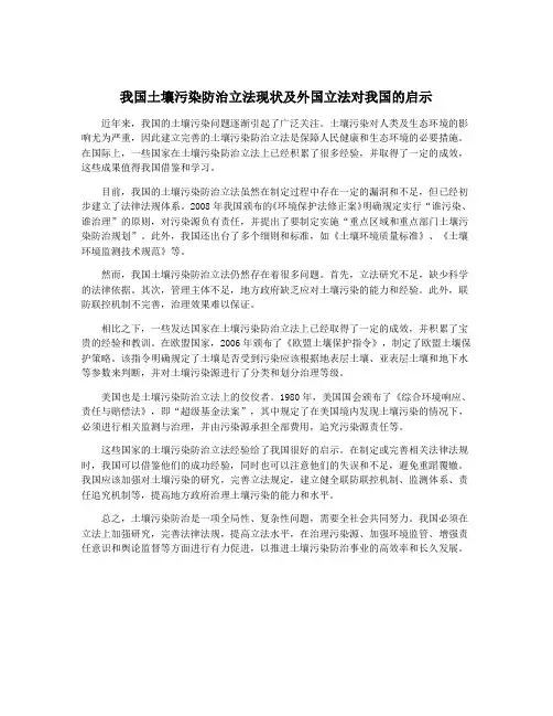 我国土壤污染防治立法现状及外国立法对我国的启示