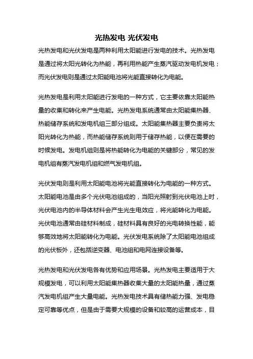 光热发电 光伏发电