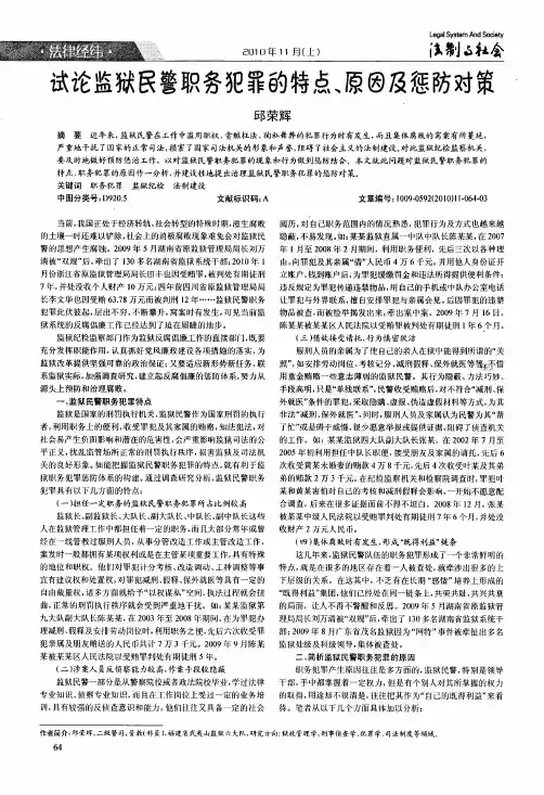 试论监狱民警职务犯罪的特点、原因及惩防对策
