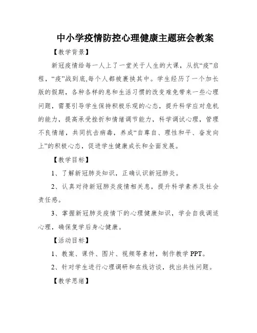 中小学疫情防控心理健康主题班会教案