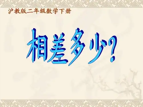 二年级数学下册 相差多少？课件 沪教版