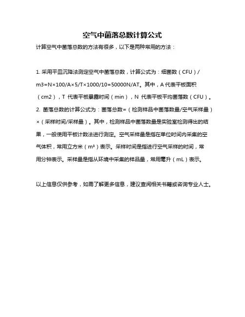 空气中菌落总数计算公式