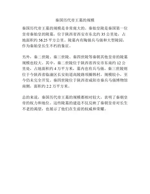 秦国历代帝王墓的规模