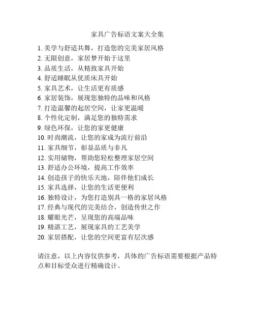 家具广告标语文案大全集