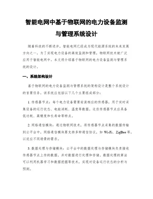 智能电网中基于物联网的电力设备监测与管理系统设计