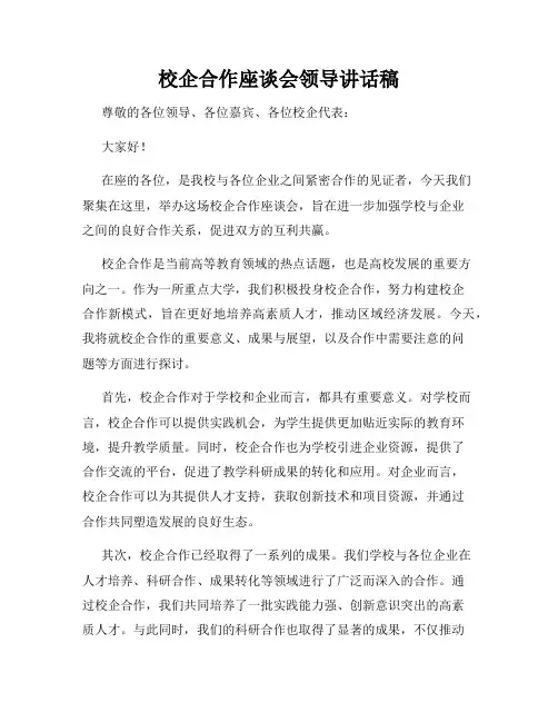 校企合作座谈会领导讲话稿