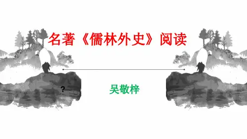 《儒林外史》人物课件.ppt