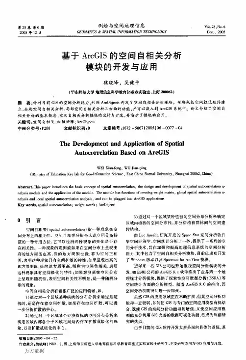 基于ArcGIS的空间自相关分析模块的开发与应用