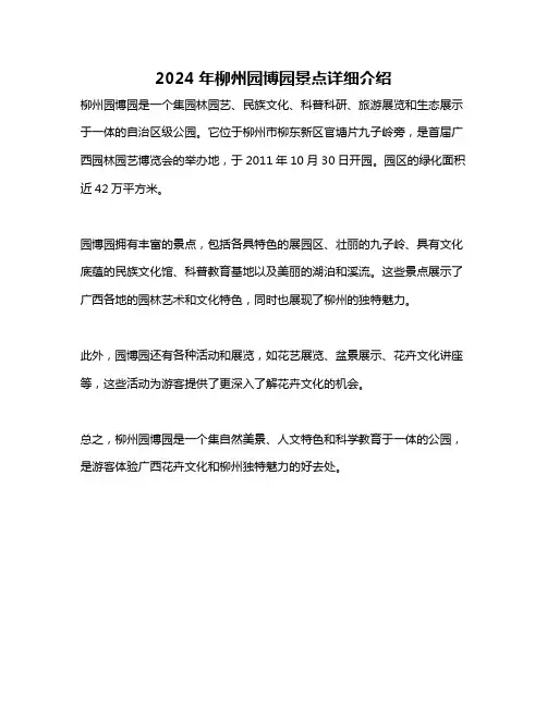2024年柳州园博园景点详细介绍