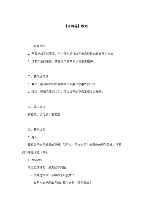《老山界》教案