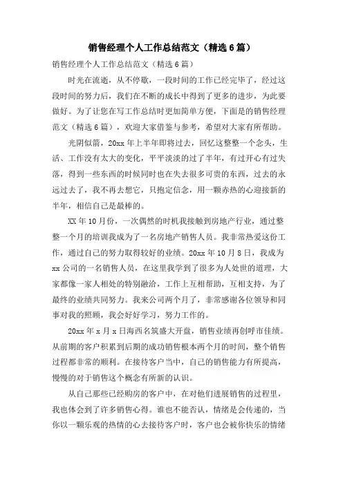 销售经理个人工作总结范文(6篇)