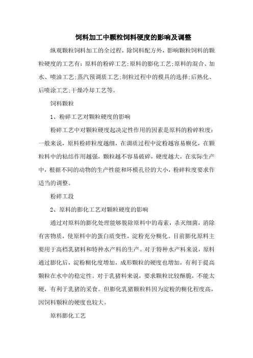 饲料加工中颗粒饲料硬度的影响及调整