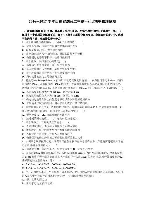 山东省烟台二中2016-2017学年高一上学期期中物理试卷 含解析(1)
