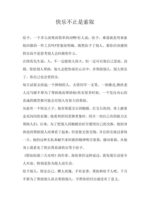 五年级议论文快乐不止是索取