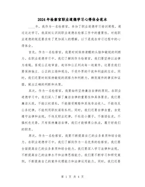 2024年检察官职业道德学习心得体会范本(2篇)