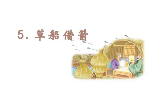 五年级语文下册执教课件-草船借箭部编版