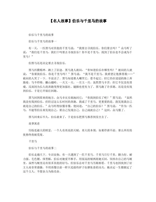 【名人故事】伯乐与千里马的故事