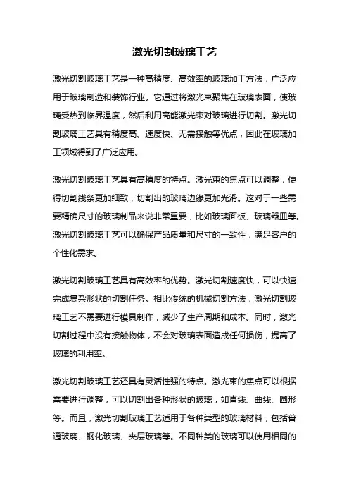 激光切割玻璃工艺