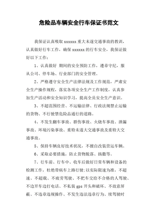 危险品车辆安全行车保证书范文