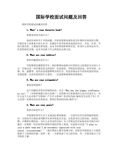 国际学校面试问题及回答