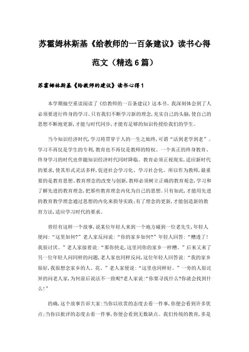 实用文_苏霍姆林斯基《给教师的一百条建议》读书心得范文(精选6篇)