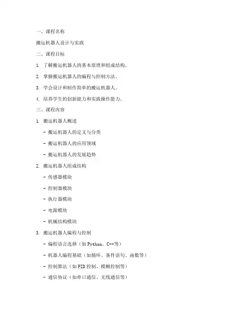 搬运机器人课程设计方案模板