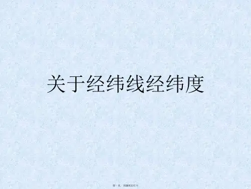 经纬线经纬度课件