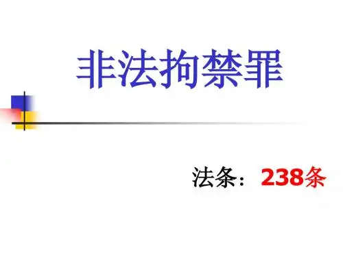 4.非法拘禁罪