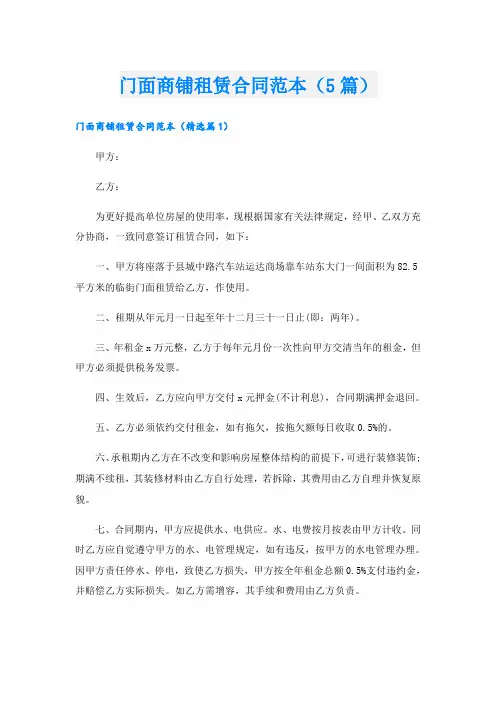 门面商铺租赁合同范本(5篇)