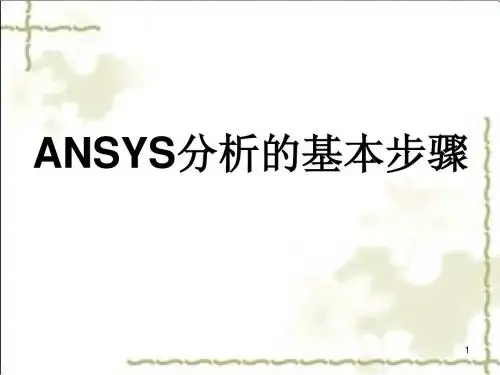 有限元基础及分析步骤课件