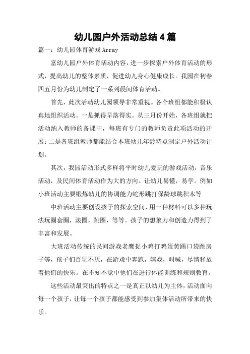 幼儿园户外活动总结4篇