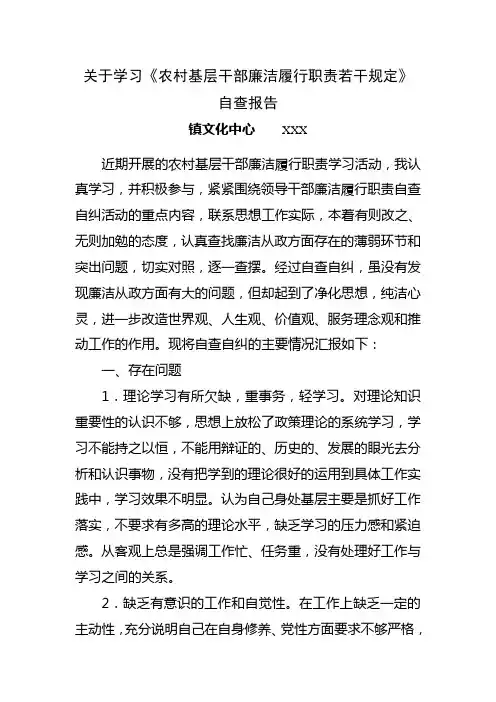 农村基层干部廉洁履行职责自查自纠报告