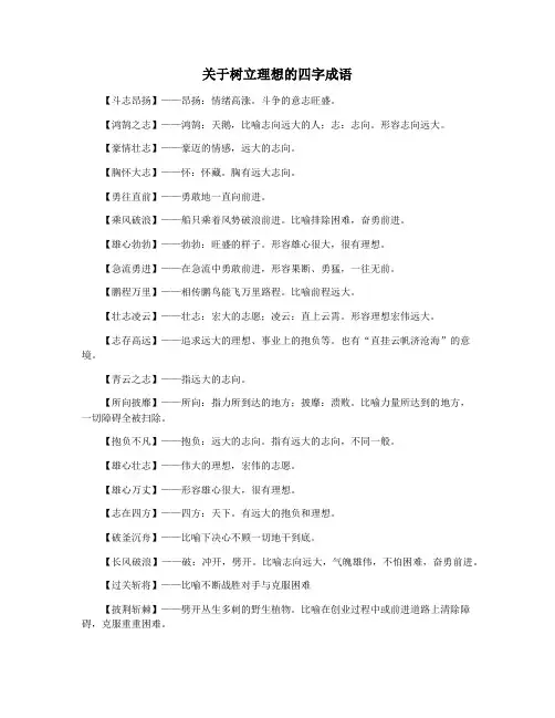 关于树立理想的四字成语