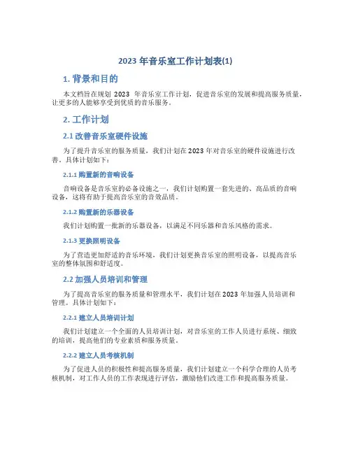 2023年音乐室工作计划表(1)