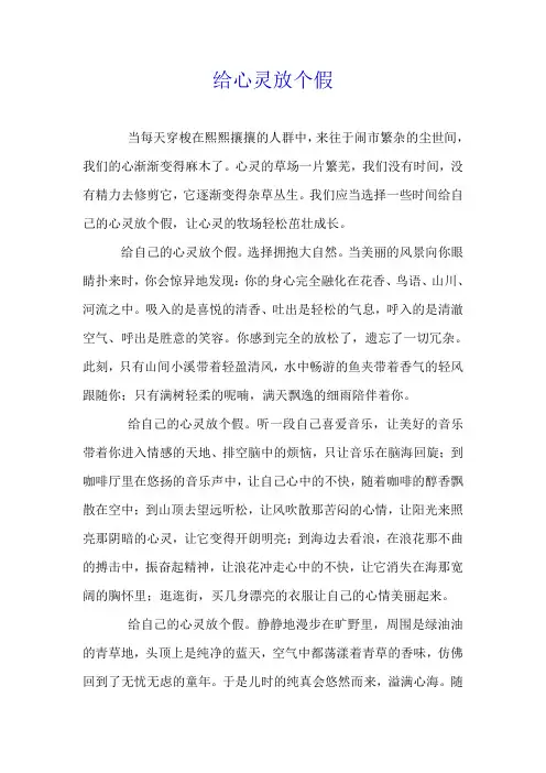 给心灵放个假