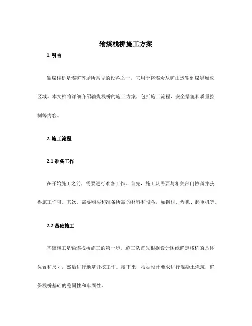 输煤栈桥施工方案