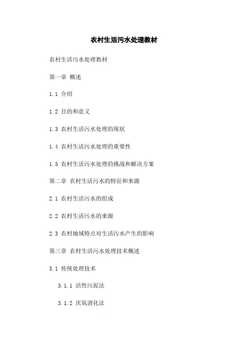 农村生活污水处理教材