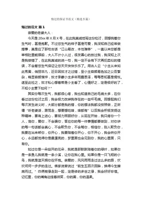 悔过的保证书范文（精选5篇）