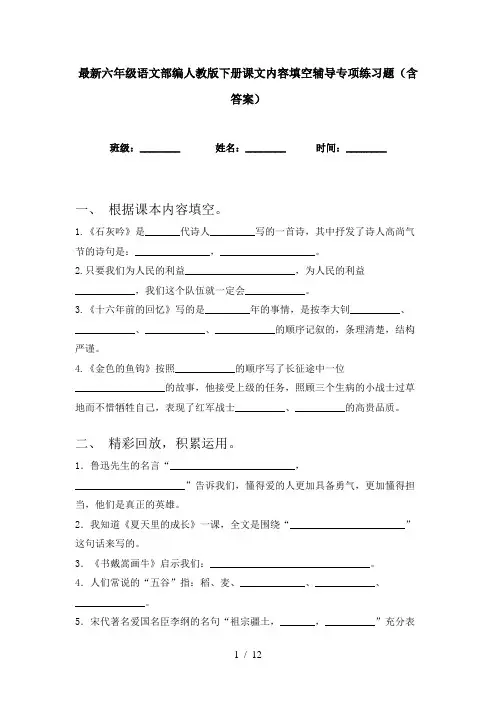 最新六年级语文部编人教版下册课文内容填空辅导专项练习题(含答案)