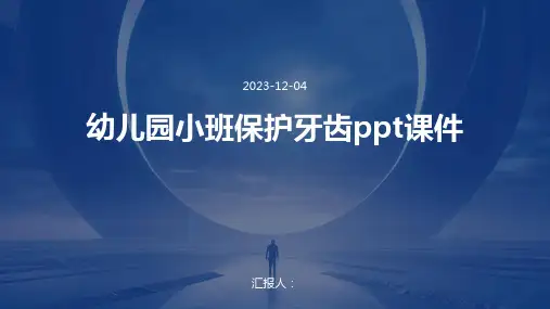 幼儿园小班保护牙齿ppt课件