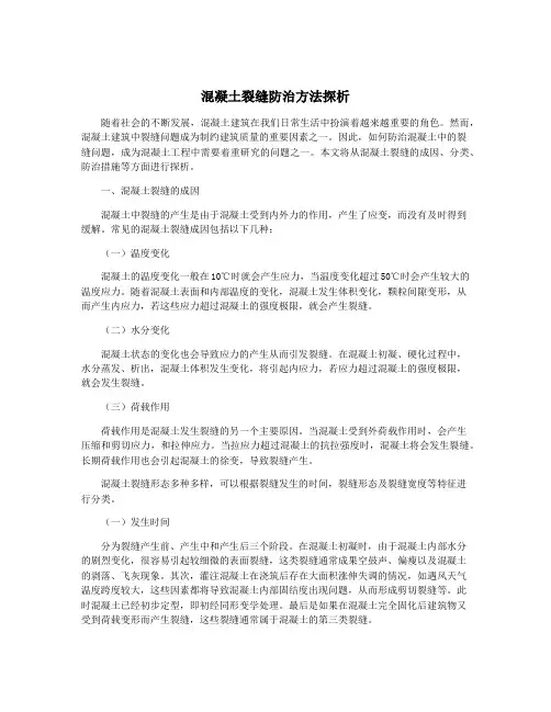 混凝土裂缝防治方法探析